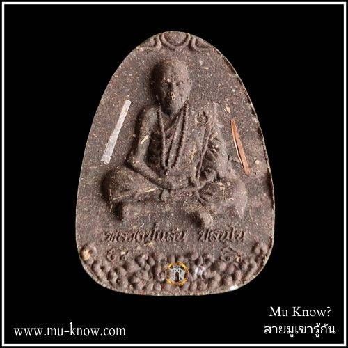 พระผงนั่งเมฆห่มเฉียงเสาร์ 5 เนื้อว่าน 108 ตะกรุดคู่เงิน ทองแดง หลวงปู่แสน วัดบ้านหนองจิก ปี 2561