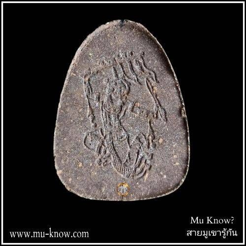 พระผงนั่งเมฆห่มเฉียงเสาร์ 5 เนื้อว่าน 108 ตะกรุดคู่เงิน ทองแดง หลวงปู่แสน วัดบ้านหนองจิก ปี 2561 - Image 2