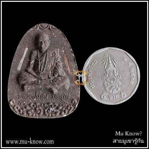 พระผงนั่งเมฆห่มเฉียงเสาร์ 5 เนื้อว่าน 108 ตะกรุดคู่เงิน ทองแดง หลวงปู่แสน วัดบ้านหนองจิก ปี 2561 - Image 3