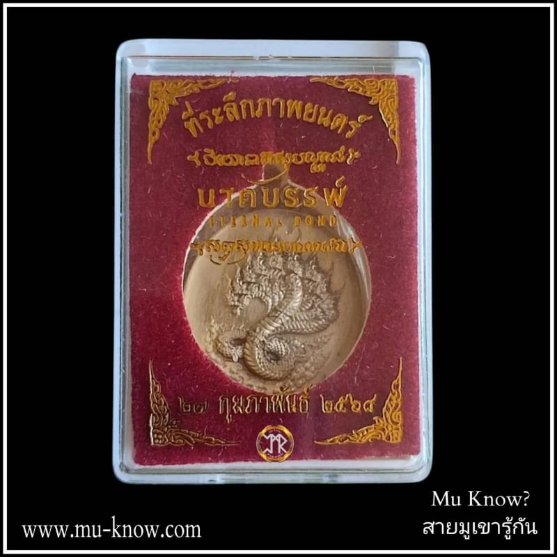 เหรียญพญาเพชรภัทรนาคราชรุ่น "นาคบรรพ์" เนื้อชนวนมวลสาร ปี 2568 - Image 6