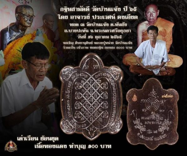 เหรียญพญาเต่าเรือนย้อนยุค อาจารย์ประเวศน์ คงเอียด รุ่นกฐิน 65 วัดบ้านแจ้ง เนื้อทองแดง - Image 4