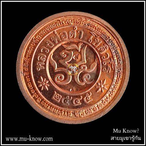 เหรียญบัวแปดกลีบรุ่นแรก หลวงพ่อดำ วัดเขาพูลทอง ปี 2545 เนื้อทองแดง 2 โค้ต - Image 2