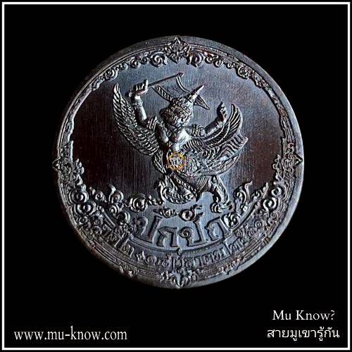 เหรียญปกปัก รักษา (นาคี 2) เนื้อทองแดง พระอาจารย์วราห์ วัดโพธิ์ทองปี 2561