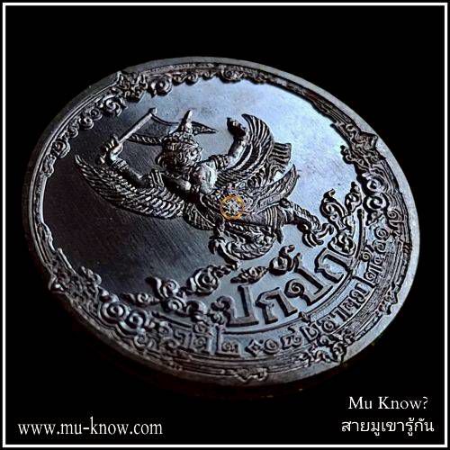 เหรียญปกปัก รักษา (นาคี 2) เนื้อทองแดง พระอาจารย์วราห์ วัดโพธิ์ทองปี 2561 - Image 2