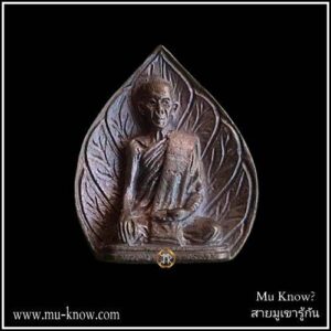 เหรียญหล่อใบโพธิ์พิมพ์หลวงปู่นะ รุ่นแรก หลวงปู่นะ วัดหนองบัว ปี 2535