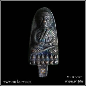 พระหลวงปู่ทวดยอดธง รุ่นเพ็ชรกลับ มูลนิธิอัมรินทร์โพธิสัตว์ ปี 2557 รวม 12 พิธี