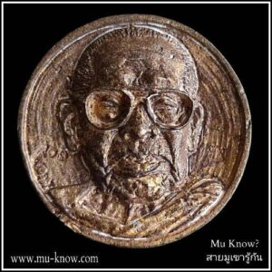 เหรียญหล่อยันต์กลับ ที่ระลึก อายุวัฒนมงคล 92 ปี หลวงปู่บุญกู้ วัดอโศการาม ปี 2564