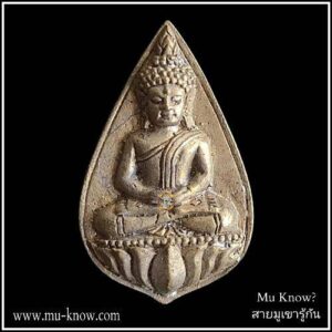 พระพุทธโสนันทมุนินทร์ (พระหมอ) หล่อ รุ่นแรก เนื้อชนวนรูปหล่อ พระอาจารย์กี้ วัดสบสวรรค์ ปี 2568