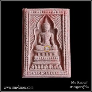 พระผงแหวกม่านสะดุ้งมารหลังยันต์ยอดพระกัณฑ์พระไตรปิฎก เนื้อก้นครกฝังพลอย รุ่นแรก หลวงปู่เกตุุ วัดทับเจริญ ปี 2562