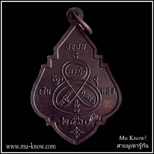 เหรียญสะสมเงินทองเนื้อทองแดงชนวนปี 2560 วัดหนองโพธิ์ จังหวัดนครนายก - Image 4