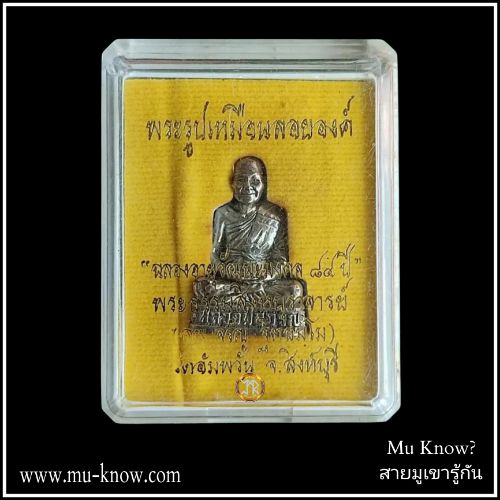 พระรูปเหมือนลอยองค์ฉลองอายุวัฒนะ 84 ปี หลวงพ่อจรัญ วัดอัมพวัน เนื้อนวโลหะ ปี 2554 - Image 6