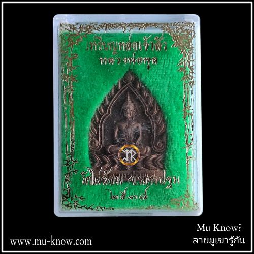 เหรียญหล่อเจ้าสัวรุ่นแรก เนื้อทองผสม หลวงพ่อพูล วัดไผ่ล้อม ปี 2538 - Image 4