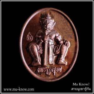 เหรียญเม็ดแตงท้าวเวสสุวรรณหลังอกเลา รุ่น มงคลโสฬส 63